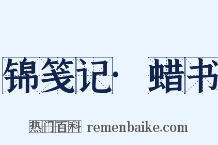 锦笺记·蜡书是什么意思的图片